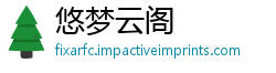 悠梦云阁